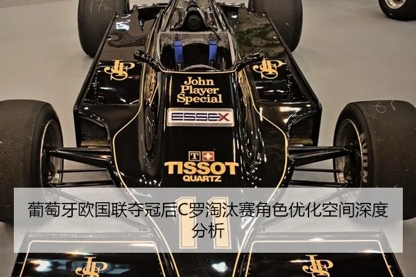 葡萄牙欧国联夺冠后C罗淘汰赛角色优化空间深度分析