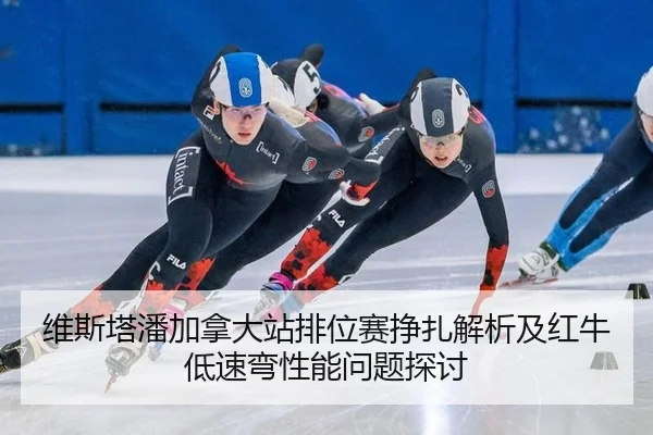 wei-si-ta-pan-jia-na-da-zhan-pai-wei-sai-zheng-zha-jie-xi-ji-hong-niu-di-su-wan-xing-neng-wen-ti-tan-tao-2-419.jpg
