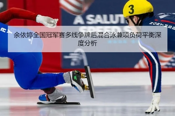 yu-yi-ting-quan-guo-guan-jun-sai-duo-xian-zheng-pai-hou-hun-he-yong-jian-xiang-fu-he-ping-heng-shen-du-fen-xi-1-388.jpg
